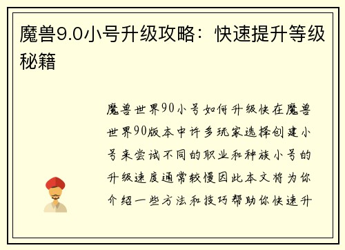 魔兽9.0小号升级攻略：快速提升等级秘籍