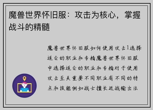 魔兽世界怀旧服：攻击为核心，掌握战斗的精髓