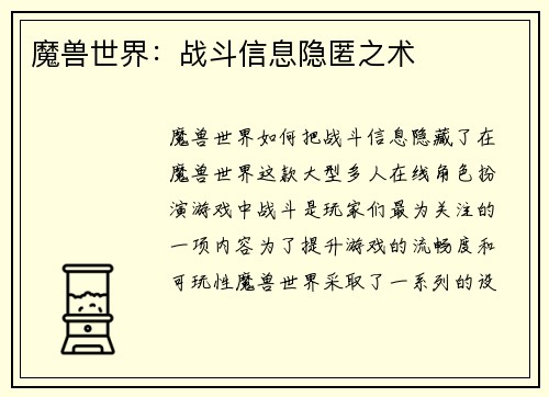 魔兽世界：战斗信息隐匿之术