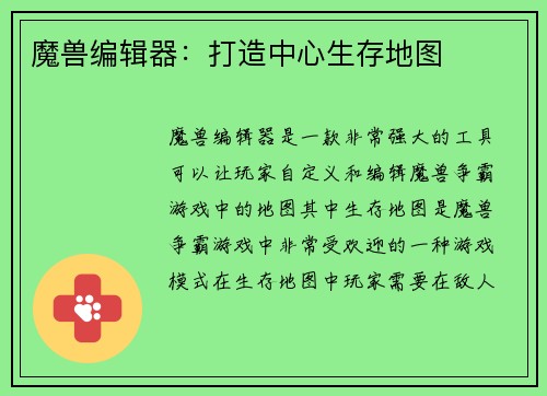 魔兽编辑器：打造中心生存地图