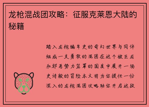 龙枪混战团攻略：征服克莱恩大陆的秘籍